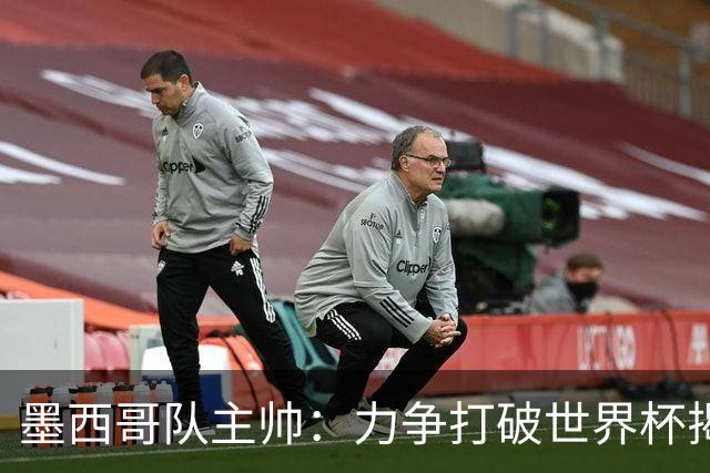 墨西哥队主帅：力争打破世界杯揭幕战不胜魔咒