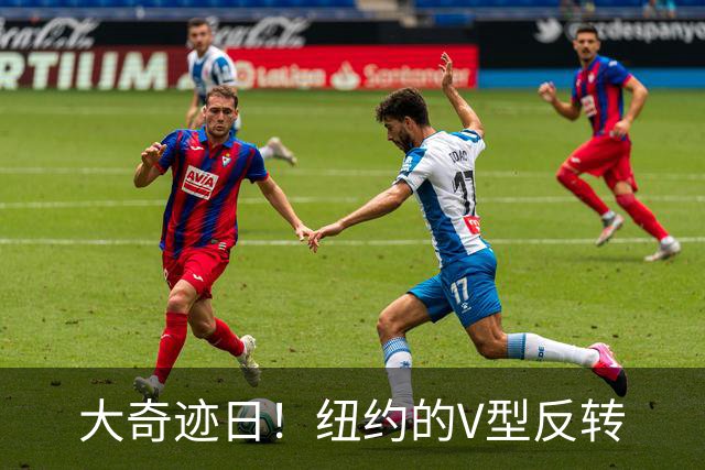 大奇迹日！纽约的V型反转