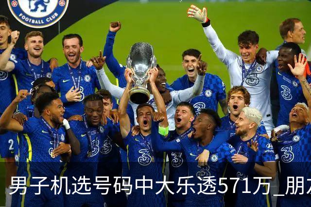 男子机选号码中大乐透571万 朋友曾中1000万