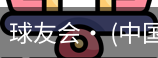 球友会